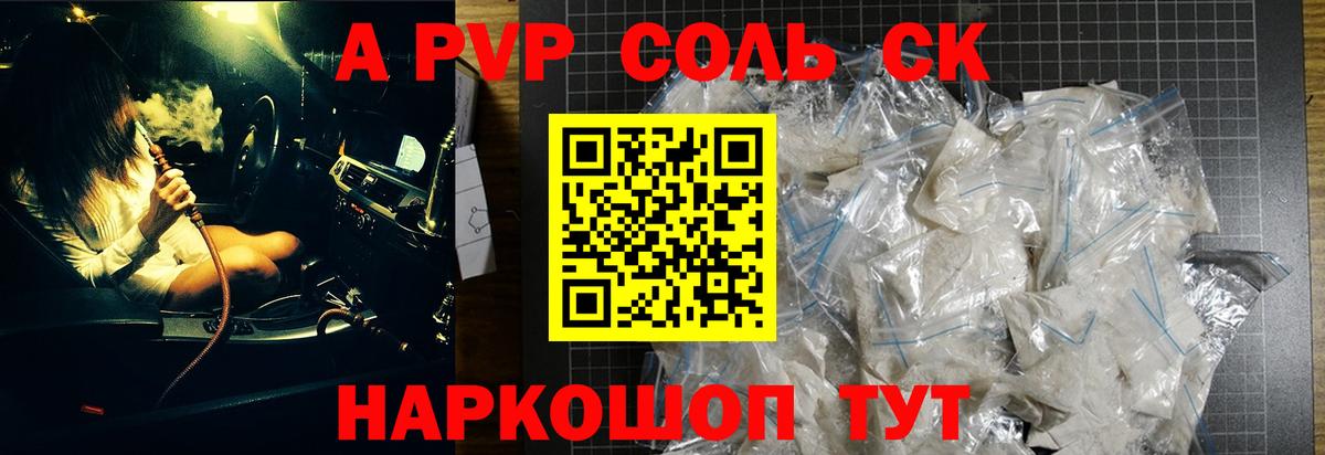 Alpha-PVP Соль  APVP СК  Вход с VPN  А ПВП Crystall  Шадринск 